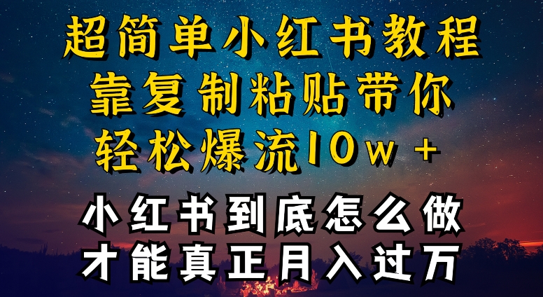 小红书博主到底怎么做，才能复制粘贴不封号，还能爆流引流疯狂变现，全是干货_80楼网创