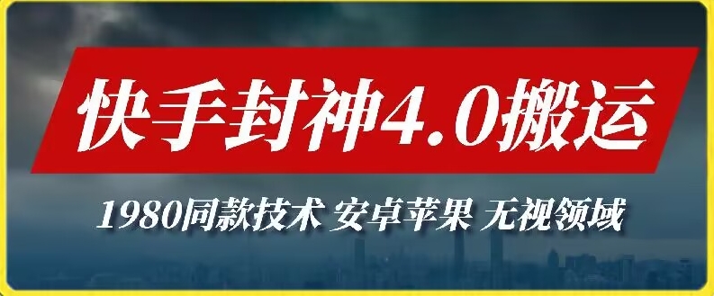 最新快手封神4.0搬运技术，收费1980的技术，无视安卓苹果 ，无视领域_80楼网创