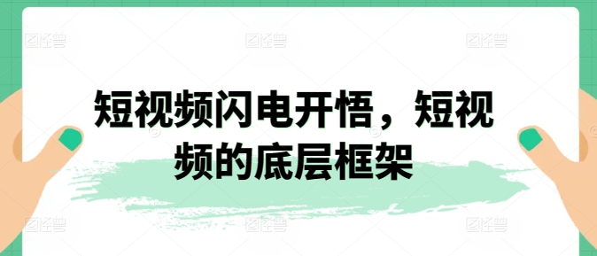 短视频闪电开悟，短视频的底层框架_80楼网创