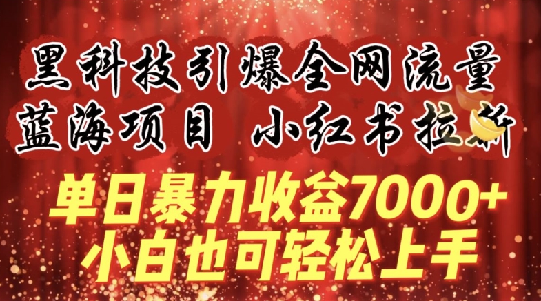 蓝海项目!黑科技引爆全网流量小红书拉新，单日暴力收益7000+，小白也能轻松上手_80楼网创