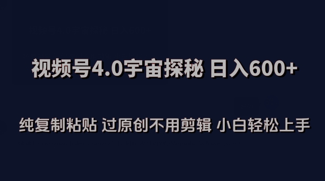 视频号4.0宇宙探秘，日入600多纯复制粘贴过原创不用剪辑小白轻松操作_80楼网创