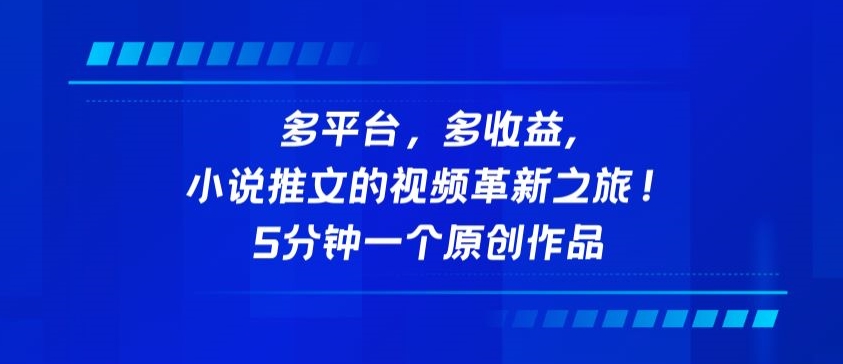 多平台，多收益，小说推文的视频革新之旅！5分钟一个原创作品_80楼网创