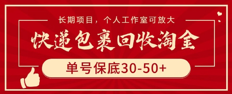 快递包裹回收淘金，单号保底30-50+，长期项目，个人工作室可放大_80楼网创