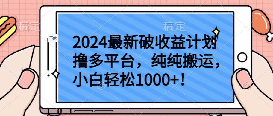 2024最新破收益计划撸多平台，纯纯搬运，小白轻松1000+_80楼网创