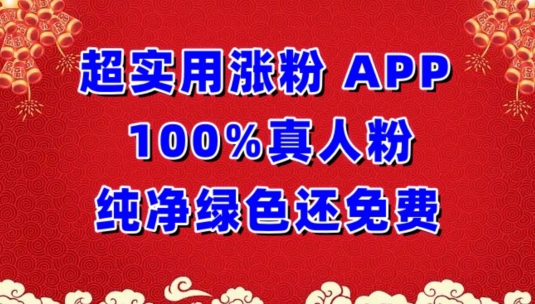 超实用涨粉，APP100%真人粉纯净绿色还免费，不再为涨粉犯愁_80楼网创