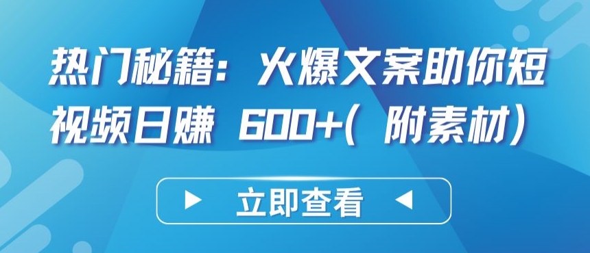 热门秘籍：火爆文案助你短视频日赚 600+(附素材)_80楼网创