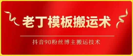 老丁模板搬运术：抖音90万粉丝博主搬运技术_80楼网创