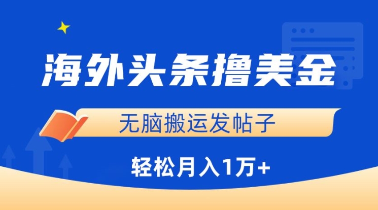 海外头条撸美金，无脑搬运发帖子，月入1万+，小白轻松掌握_80楼网创