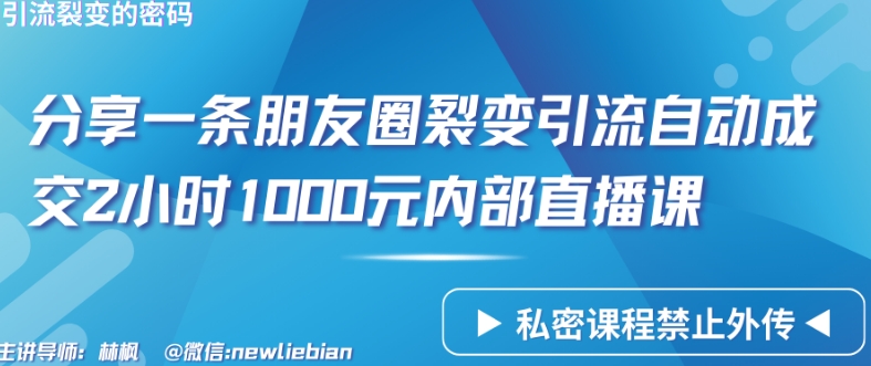 分享一条朋友圈裂变引流自动成交2小时1000元内部直播课_80楼网创