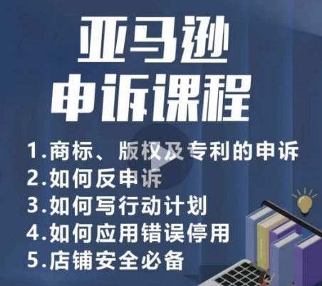 亚马逊申诉实操课，​商标、版权及专利的申诉，店铺安全必备_80楼网创