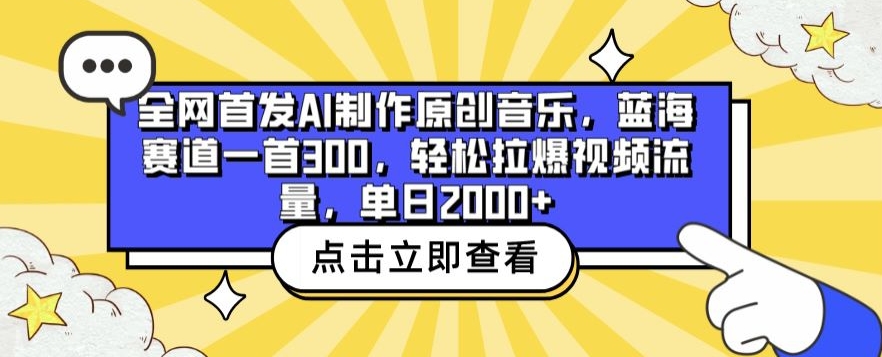 全网首发AI制作原创音乐，蓝海赛道一首300.轻松拉爆视频流量，单日2000+_80楼网创