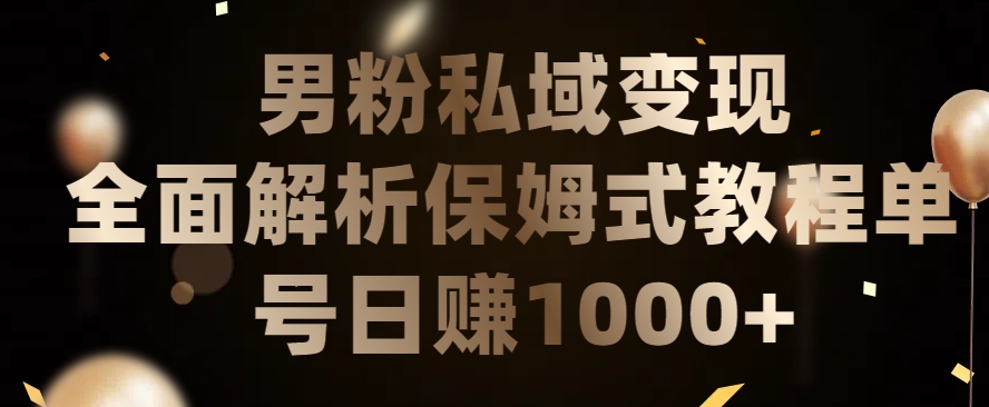 男粉私域长期靠谱的项目，经久不衰的lsp流量，日引流200+，日变现1000+_80楼网创