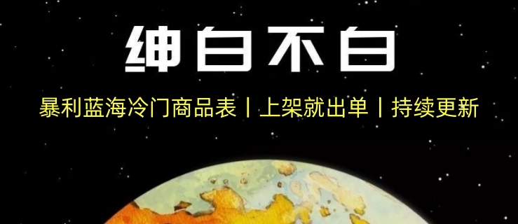 暴利蓝海冷门商品表丨上架就出单丨持续更新_80楼网创