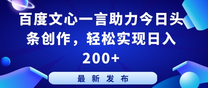 百度文心一言助力今日头条创作，轻松实现日入200+_80楼网创