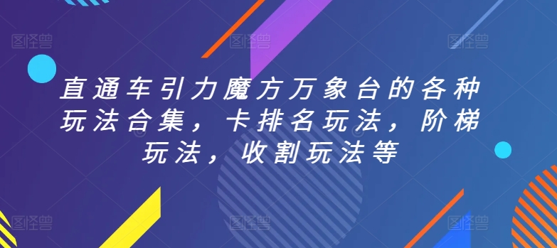 直通车引力魔方万象台的各种玩法合集，卡排名玩法，阶梯玩法，收割玩法等_80楼网创