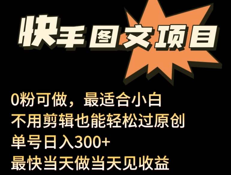 24年最新快手图文带货项目，零粉可做，不用剪辑轻松过原创单号轻松日入300+_80楼网创