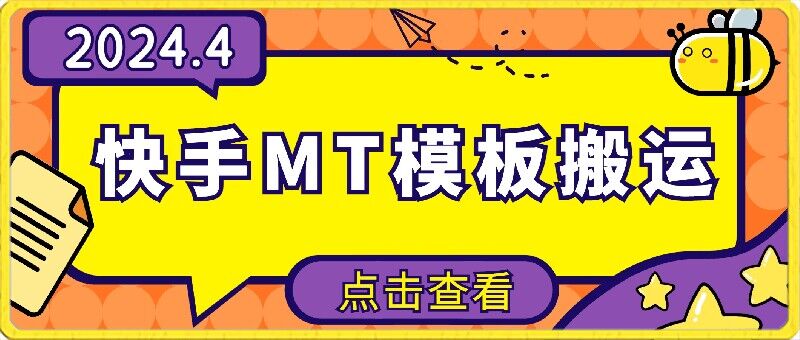 4月快手最新MT模板搬运技术，需要安卓手机，简单操作，无需剪辑_80楼网创