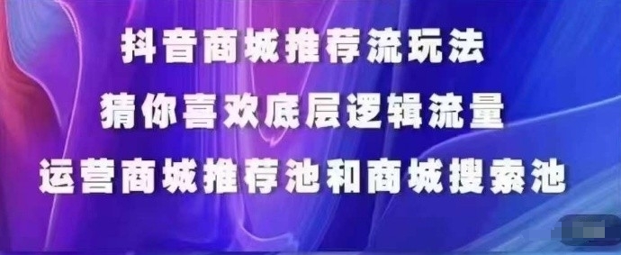 抖音商城运营课程，猜你喜欢入池商城搜索商城推荐人群标签覆盖_80楼网创