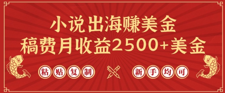 小说出海赚美金，稿费月收益2500+美金，仅需chatgpt粘贴复制，新手也能玩转_80楼网创