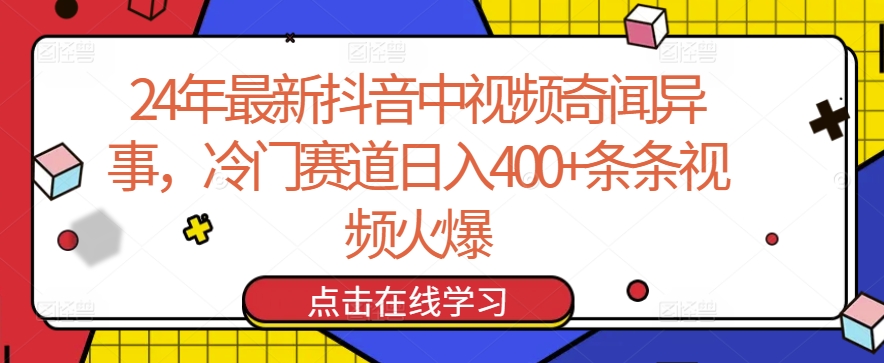 24年最新抖音中视频奇闻异事，冷门赛道日入400+条条视频火爆_80楼网创