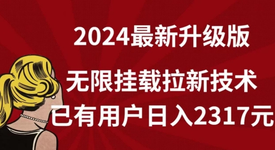 【全网独家】2024年最新升级版，无限挂载拉新技术，已有用户日入2317元_80楼网创