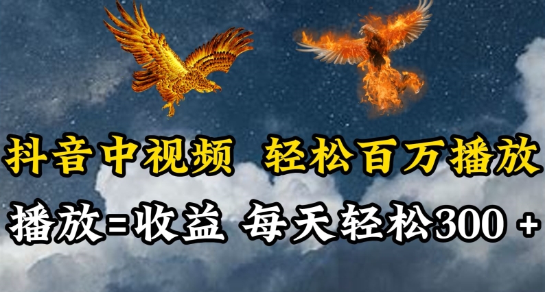 抖音中视频轻松百万播放，有播放就有收益，每天轻松两三张_80楼网创