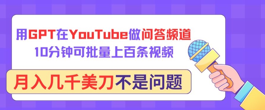 用GPT在YouTube做问答频道，10分钟可批量上百条视频，月入几千美刀不是问题_80楼网创