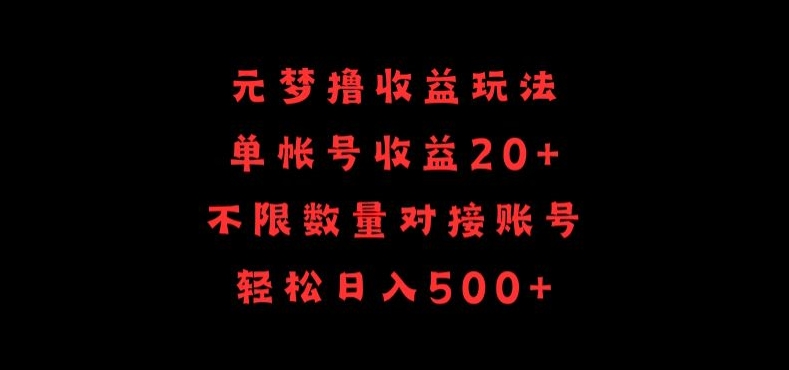 元梦撸收益玩法，单号收益20+，不限数量，对接账号，轻松日入500+_80楼网创