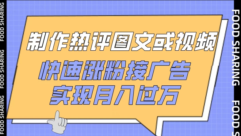 制作热评图文或视频，快速涨粉接广告，实现月入过万_80楼网创