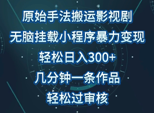 原始手法影视搬运，无脑搬运影视剧，单日收入300+，操作简单，几分钟生成一条视频，轻松过审核_80楼网创