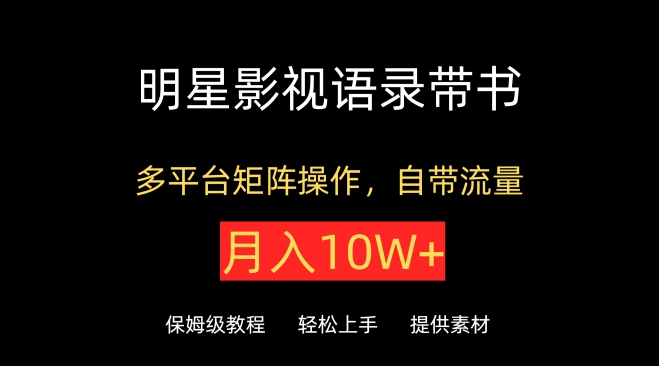 明星影视语录带书，抖音快手小红书视频号多平台矩阵操作，自带流量，月入10W+_80楼网创