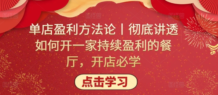 单店盈利方法论丨彻底讲透如何开一家持续盈利的餐厅，开店必学_80楼网创