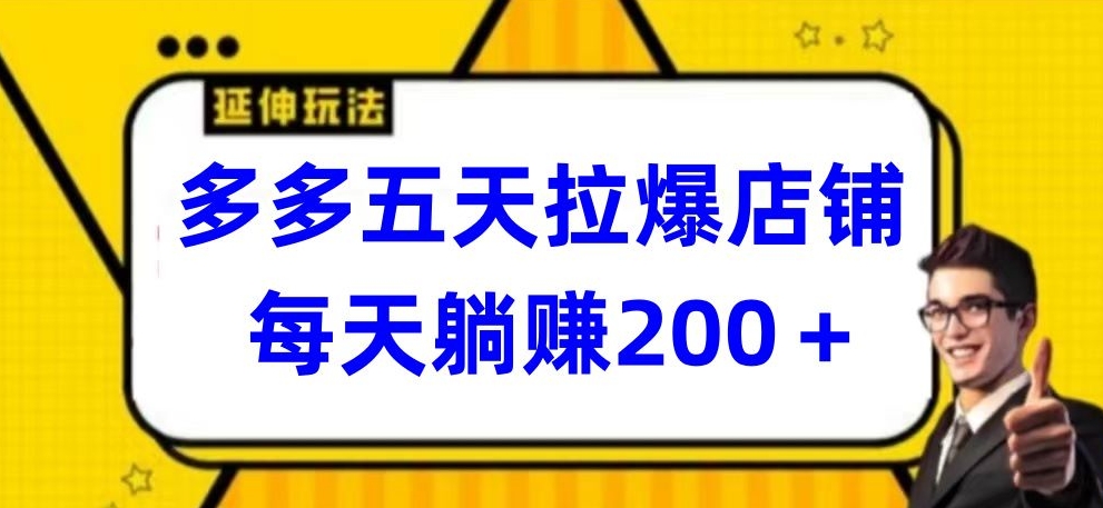 多多五天拉爆店铺，每天躺赚200+_80楼网创