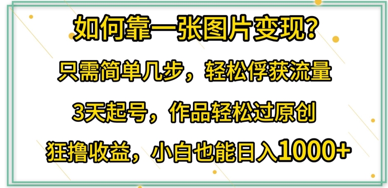 如何靠一张图片变现?只需简单几步，轻松俘获流量，3天起号，作品轻松过原创_80楼网创