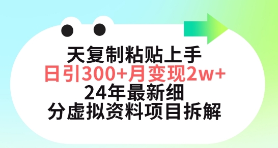 三天复制粘贴上手日引300+月变现五位数，小红书24年最新细分虚拟资料项目拆解_80楼网创