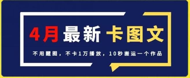 4月抖音最新卡图文，不用醒图，不卡1万播放，10秒搬运一个作品_80楼网创