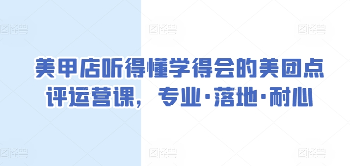 美甲店听得懂学得会的美团点评运营课，专业·落地·耐心_80楼网创