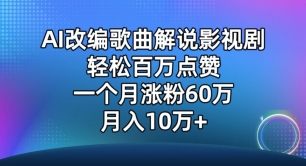 AI改编歌曲解说影视剧，唱一个火一个，单月涨粉60万，轻松月入10万_80楼网创