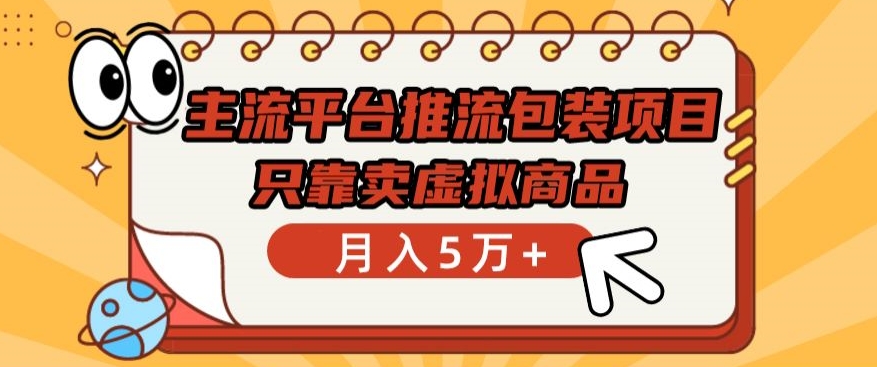 主流平台推流包装项目，只靠卖虚拟商品月入5万+_80楼网创