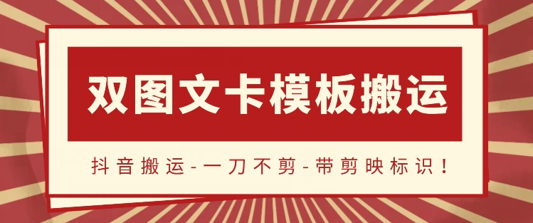 抖音搬运，双图文+卡模板搬运，一刀不剪，流量嘎嘎香_80楼网创