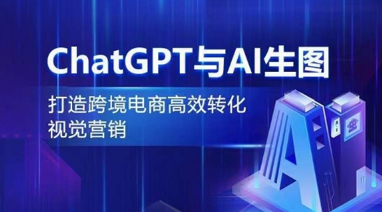 ChatGPT与AI生图，打造跨境电商高效转化视觉营销_80楼网创