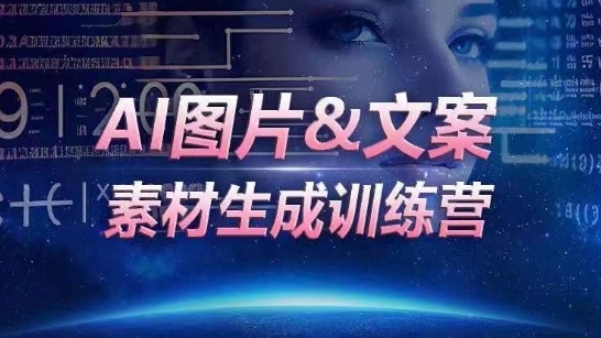 AI图片&文案素材生成训练营，海量素材一键生成，高效运营，提升数倍人效_80楼网创