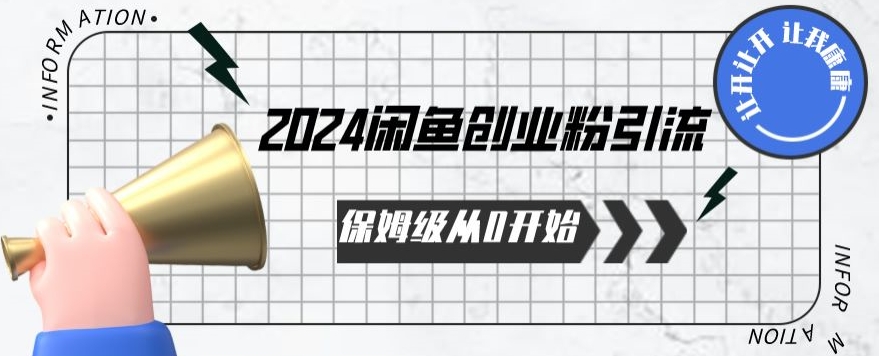 2024保姆级从0开始闲鱼创业粉引流，保姆级从0开始_80楼网创