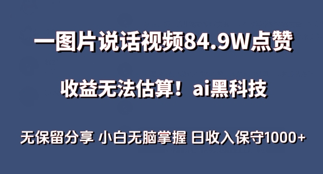 一图片说话视频84.9W点赞，收益无法估算，ai赛道蓝海项目，小白无脑掌握日收入保守1000+_80楼网创