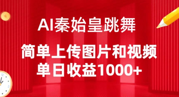 AI秦始皇跳舞，简单上传图片和视频，单日收益1000+_80楼网创