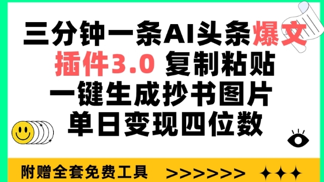 三分钟一条AI头条爆文，插件3.0 复制粘贴一键生成抄书图片 单日变现四位数_80楼网创