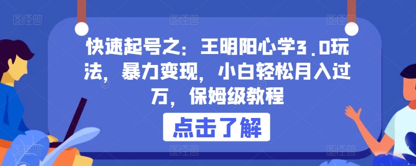 快速起号之：王明阳心学3.0玩法，暴力变现，小白轻松月入过万，保姆级教程_80楼网创