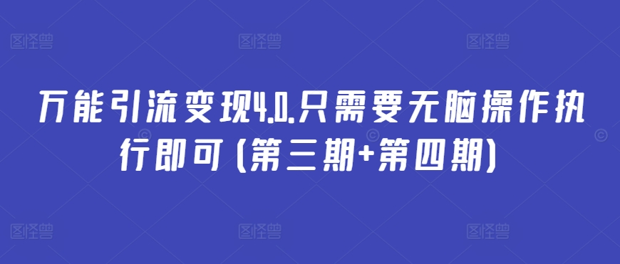 万能引流变现4.0.只需要无脑操作执行即可(第三期+第四期)_80楼网创