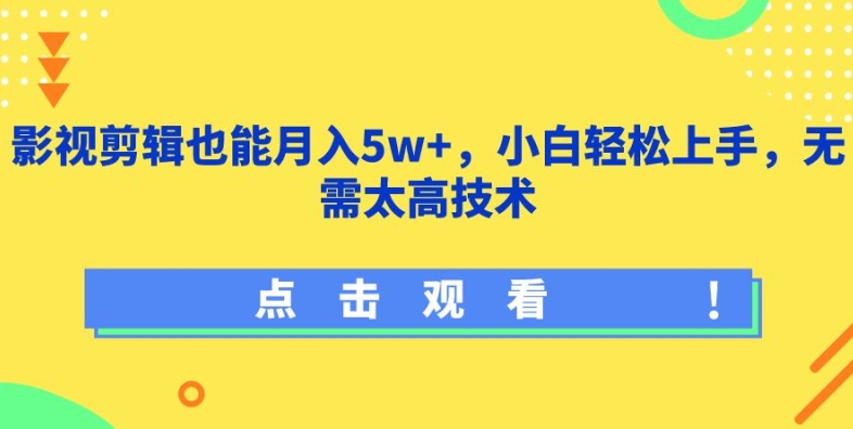 影视剪辑也能月入5w+，小白轻松上手，无需太高技术_80楼网创