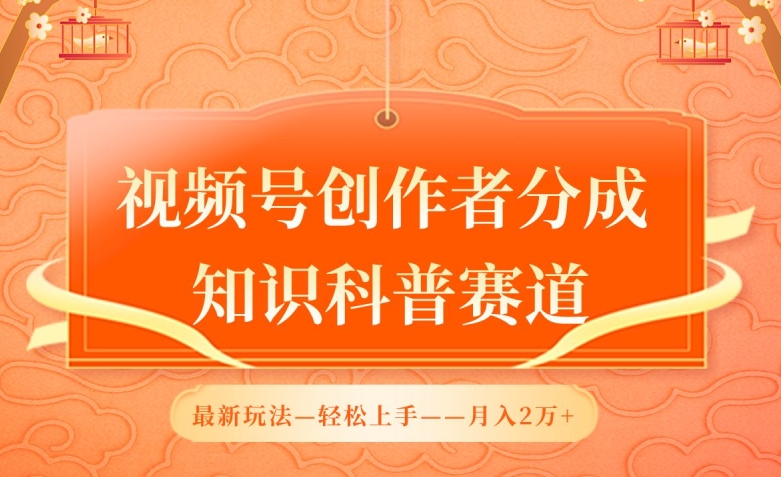 视频号创作者分成，知识科普赛道，最新玩法，利用AI软件，轻松月入2万_80楼网创